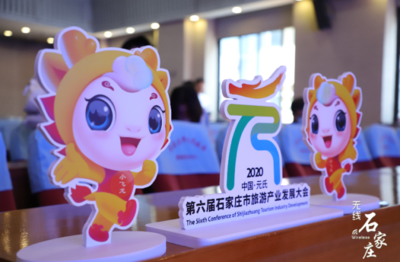 第六屆石家莊市旅發大會6月28日盛大開幕 大會口號、形象標識、吉祥物及精彩賽事策劃同步發布